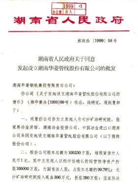 ●集团公司整合优质钢铁资产，成立湖南华菱管线股份有限公司，在深圳证券交易所上市(2008 年更名为湖南华菱钢铁股份有限公司，证券简称：华菱钢铁 证券代码：000932）。