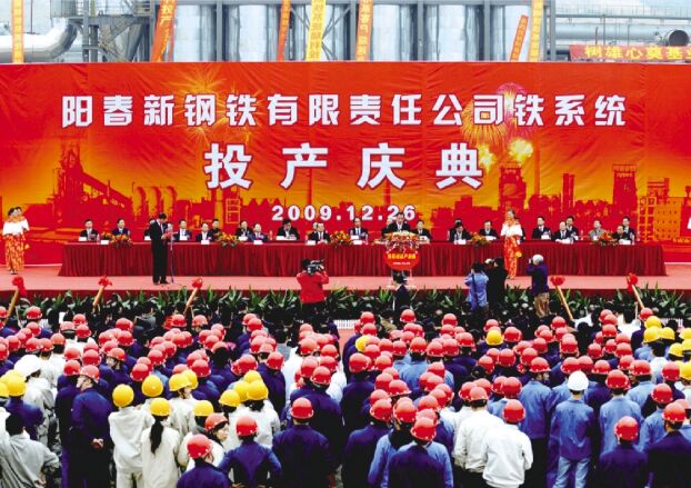 ●2009年12月26日，阳春新钢铁举行铁系统投产庆典仪式，标志着新钢铁由工程建设阶段进入生产经营阶段。