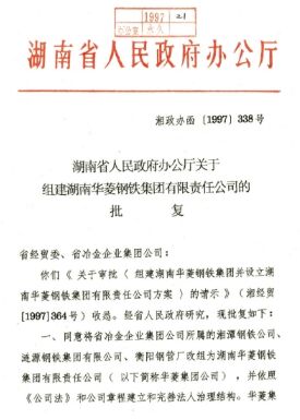 ●湖南省委、省政府决定，将湘钢、涟钢、衡钢联合组建为湖南华菱钢铁集团有限责任公司。